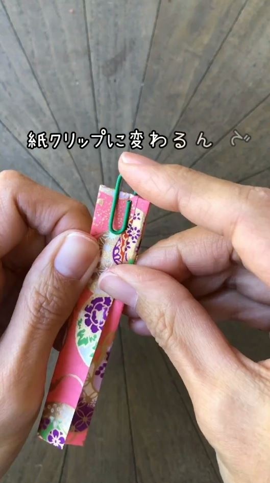 ゼムクリップで挟む