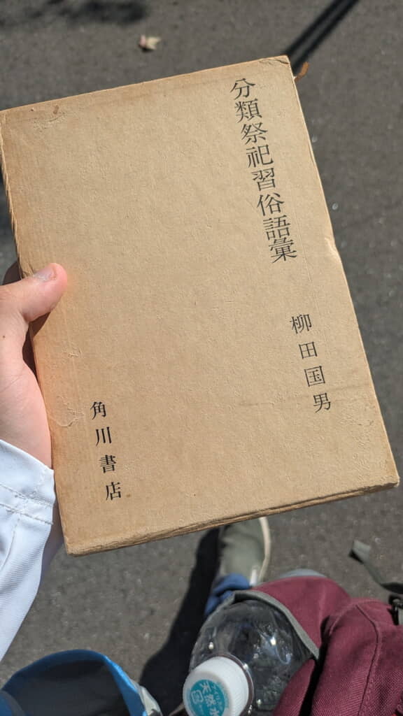 柳田國男『分類祭祀習俗語彙』を買った吉峰さん