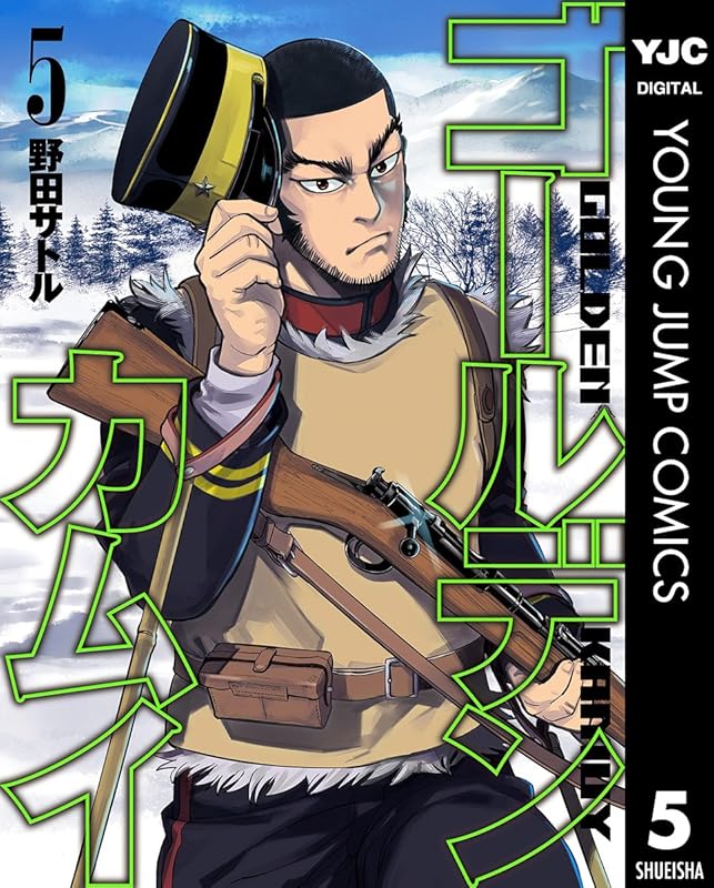 ゴールデンカムイ 5