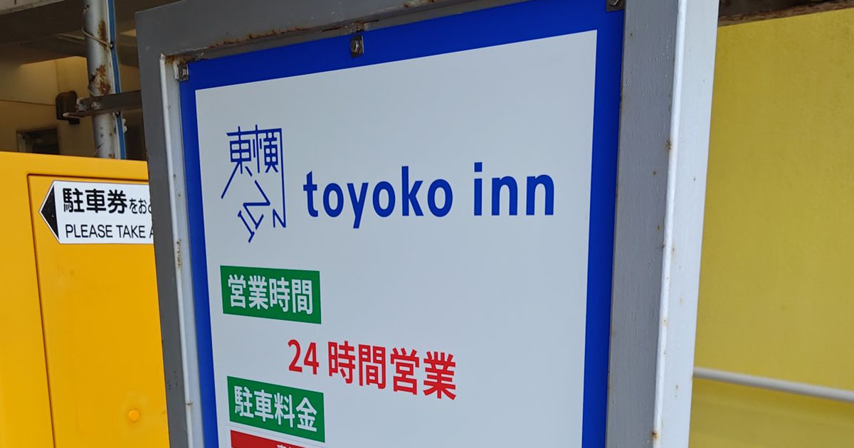 東横インの駐車場にあった看板→脳がバグる料金表示に「お得すぎる」「もう“住める”レベル」「気付かなかった」（1/3） | 車 ねとらぼ