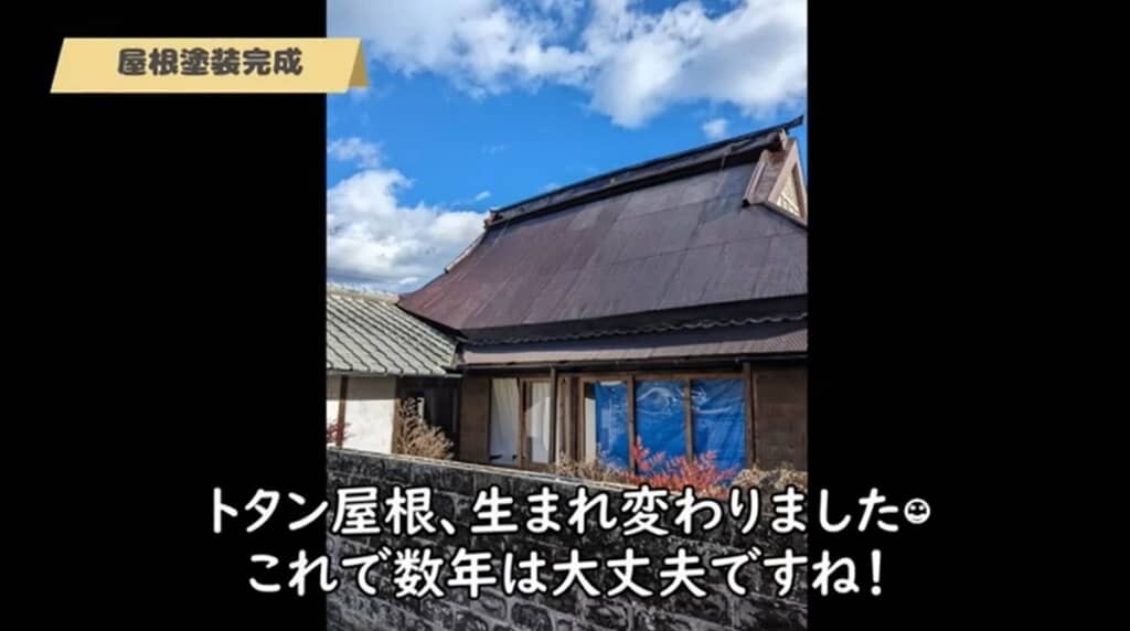 生まれ変わったトタン屋根
