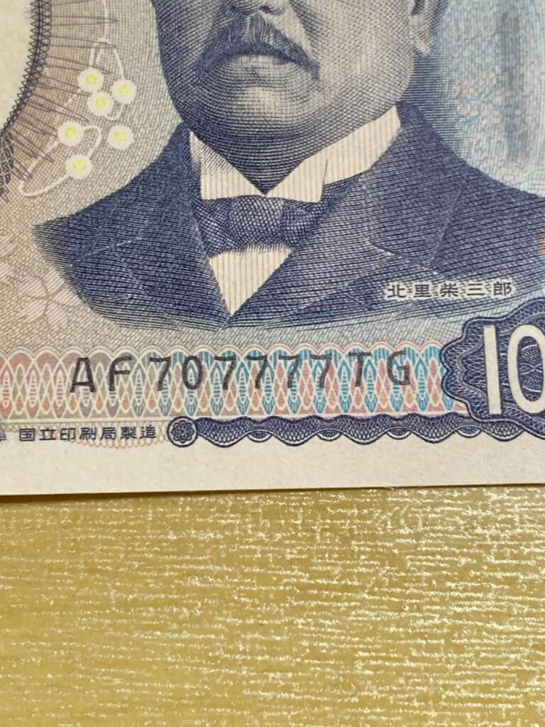 1つだけ0で、それ以外は7がそろっている1000円札の記番号