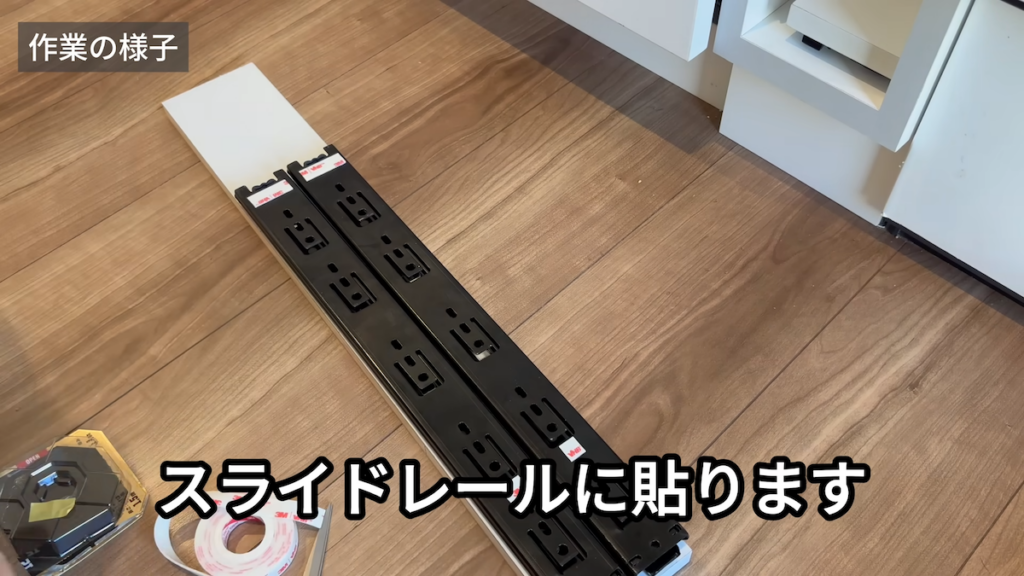 主な材料は化粧板とスライドレールの2つ