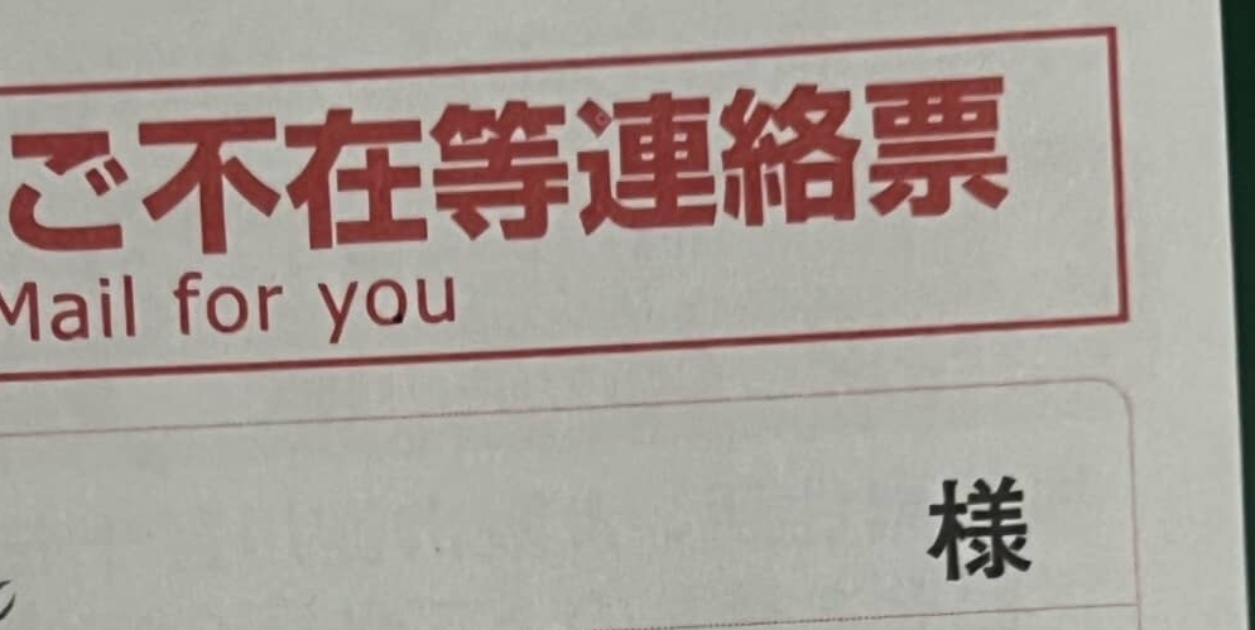 ディズニー好きのコスプレイヤーに届いた“不在連絡票”→よく見ると……「すご!?」「羨ましいなぁー!!!」　夢がふくらむ差出人に反響（1/3） | ディズニー ねとらぼ