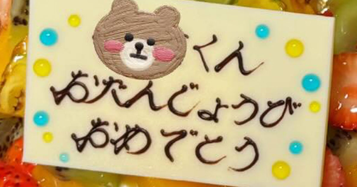 息子2歳の誕生日、義母が用意したケーキは……「いや待て待て」　ママ仰天の仕上がりに「こんな凄いの見た事ない」「芸能人かと」（1/4） | グルメ ねとらぼ