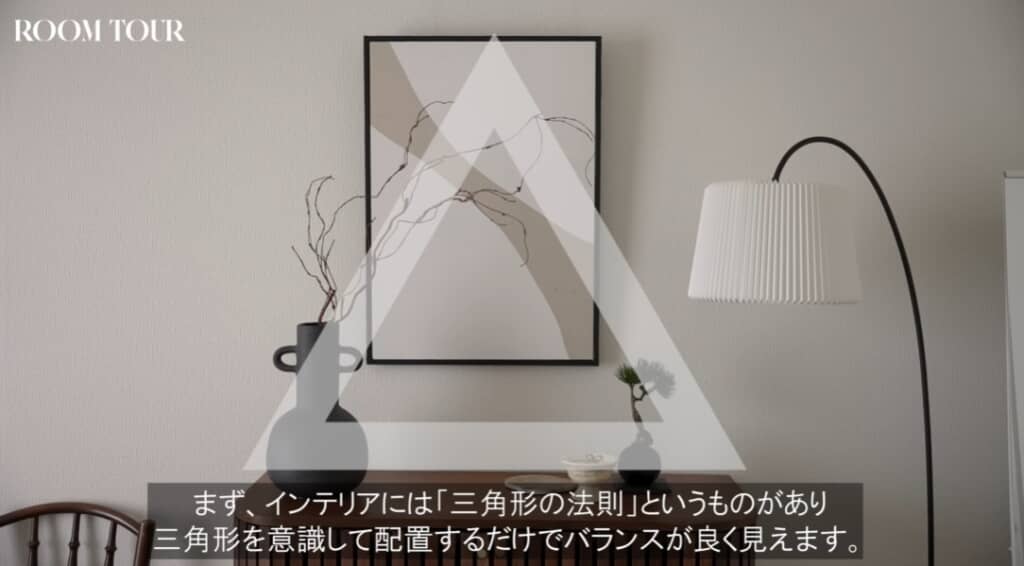 三角形を意識してものを配置するとセンスよくスッキリ見えます