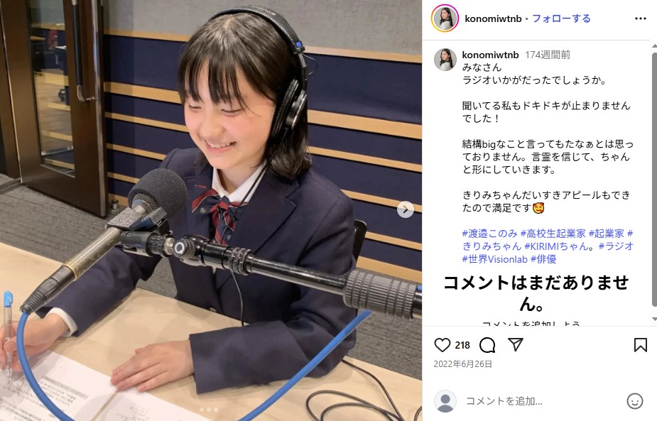 高校生起業家だった渡邉このみ