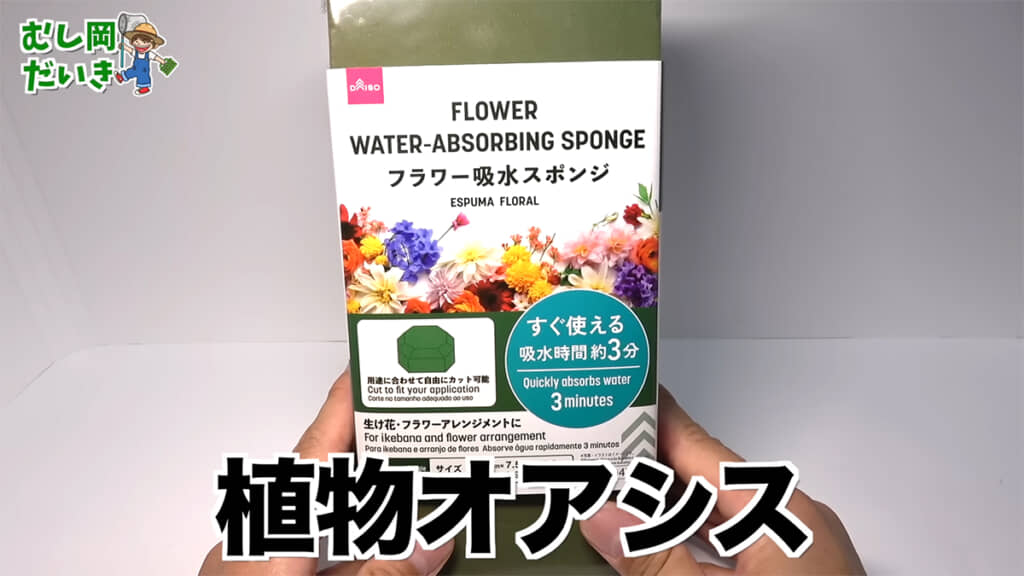百均で販売されている、植物用の吸水スポンジを使います