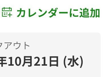 出張のためホテルを予約