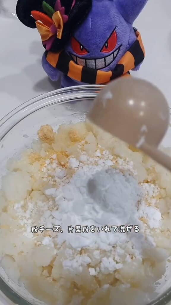 マッシュポテトや粉チーズ、片栗粉を入れて混ぜます