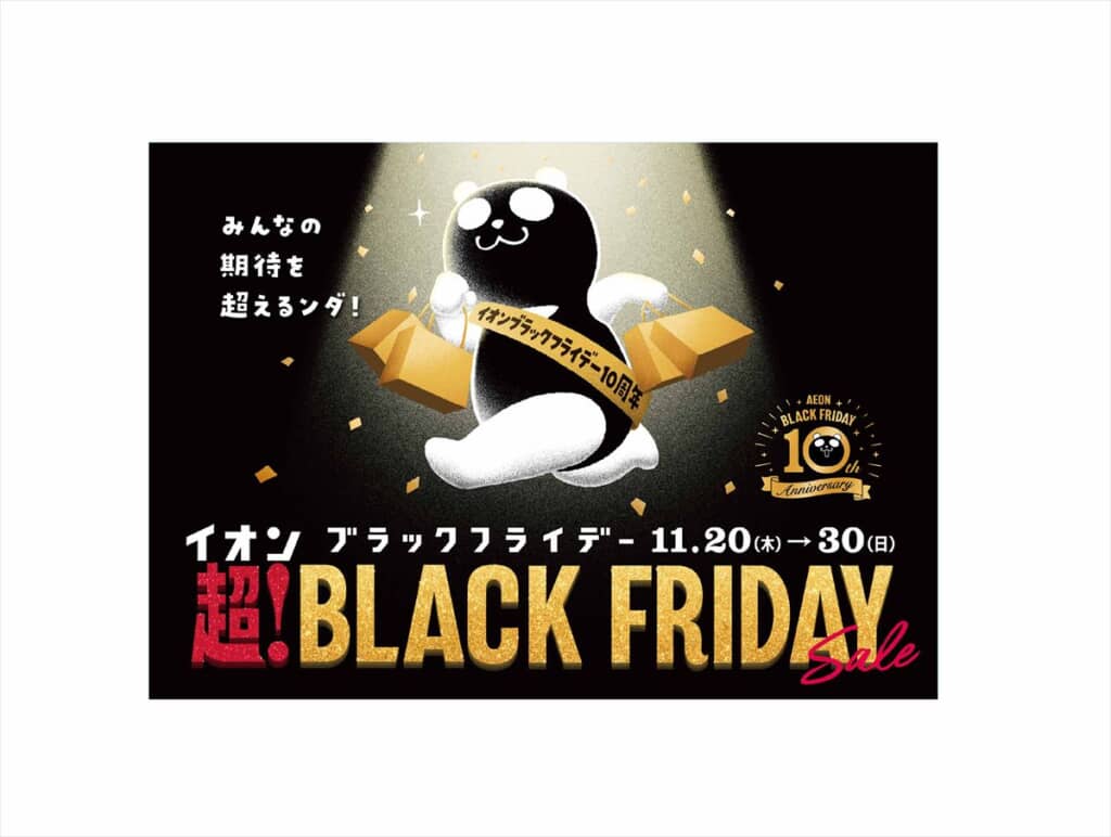 イオン 超！ブラックフライデーセール