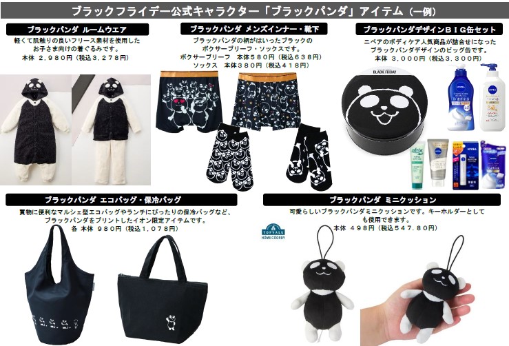 ブラックパンダアイテム