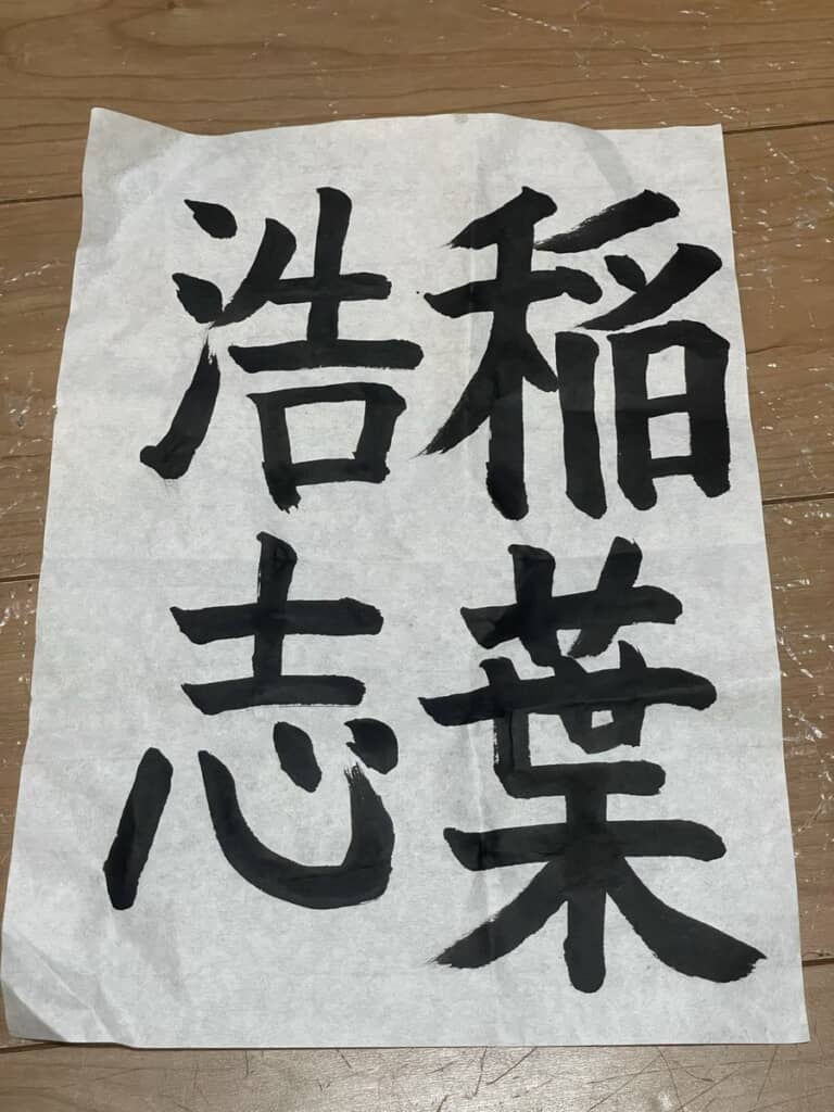 書道の授業で書いた「稲葉浩志」