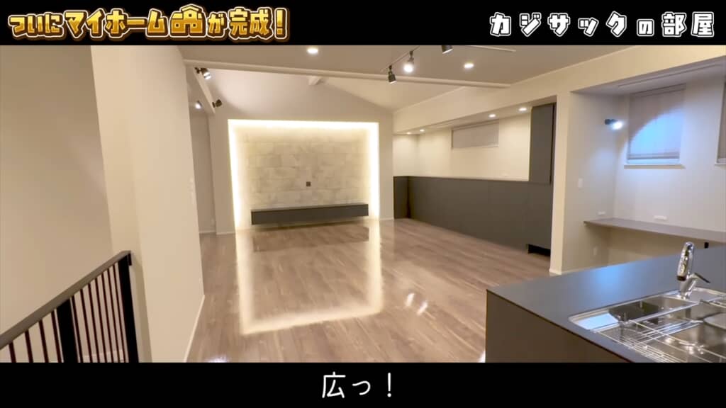 カジサックの豪邸レベルの新居