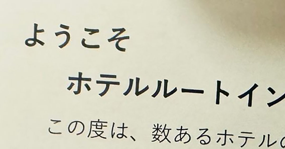 ホテルルートインに宿泊→部屋でまさかの“動物”と遭遇　「魔性の子」「知らなかった」「これだからやめられない」と580万表示（1/3） | ライフスタイル ねとらぼ