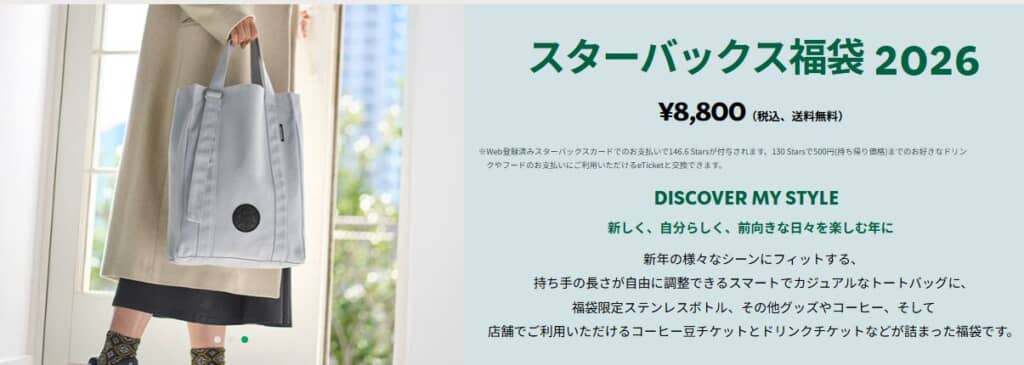 スターバックス福袋2026