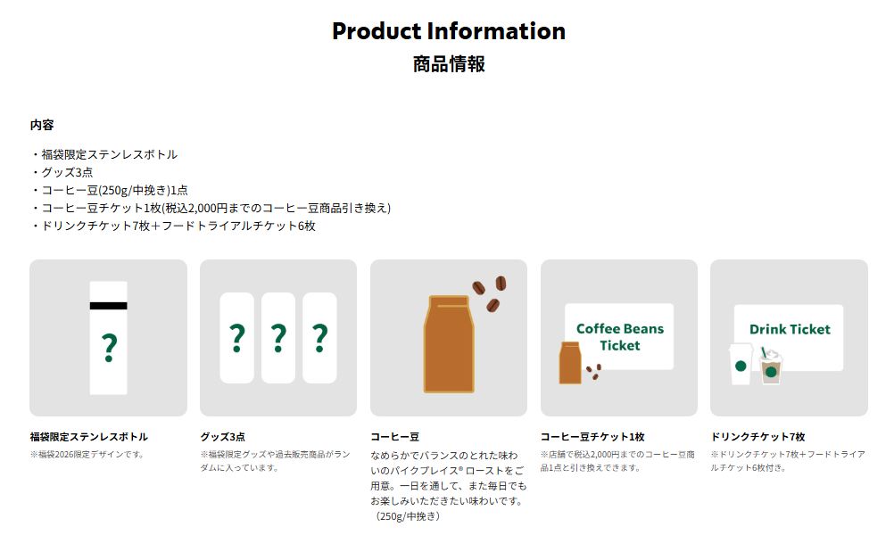 スターバックス福袋2026