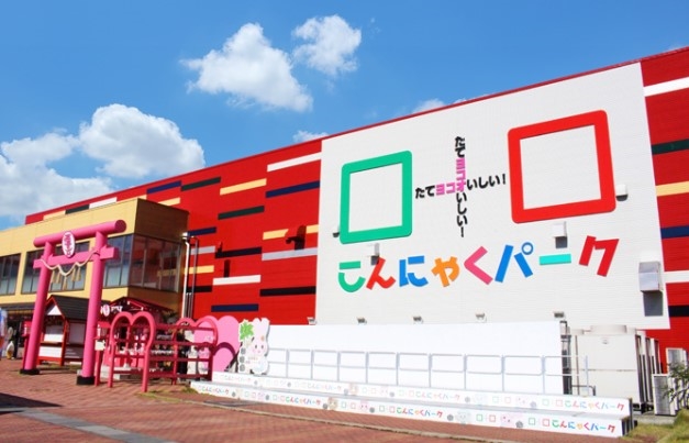 「こんにゃくパーク」(群馬県甘楽郡甘楽町)