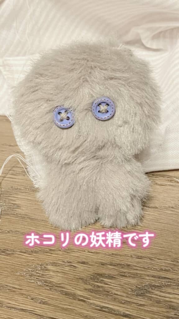 ホコリの妖精が完成!?