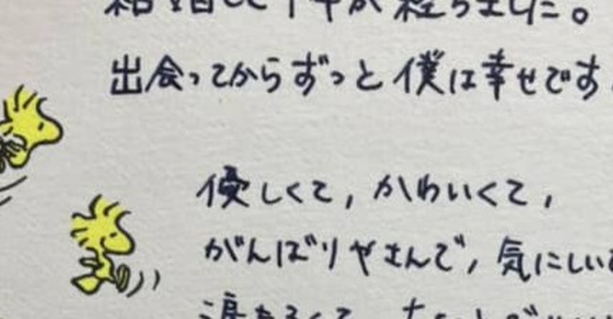 結婚1周年記念日に夫から手紙→号泣するも……「ん？」まさかの“結び”に反響「何だったのか」「笑いましたww」（1/3） | ライフスタイル ねとらぼ