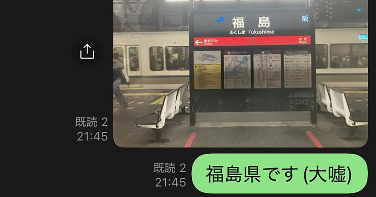 大阪の福島駅にいるのに「福島県です」とLINEしたら……　友人の“まさかの返信”に「センス高すぎ」「いいお友達」（1/3） | 電車 ねとらぼ