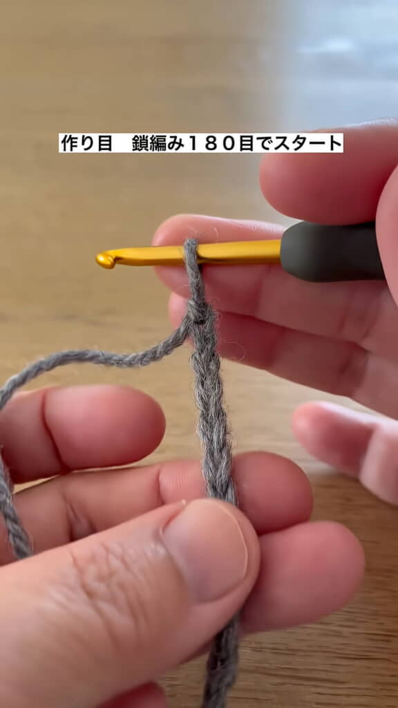 鎖編み180目でスタート！