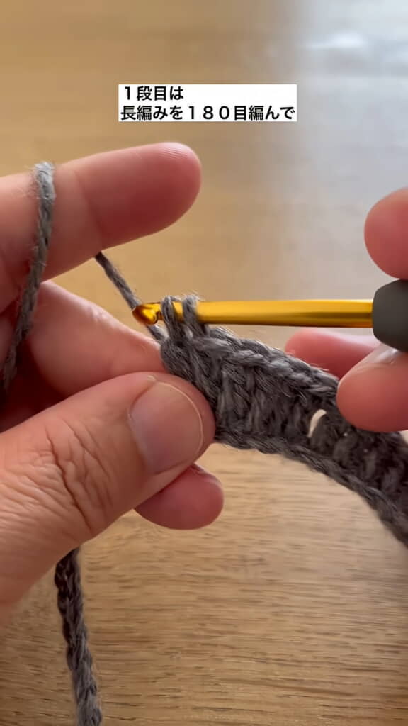 1段目は長編み180目
