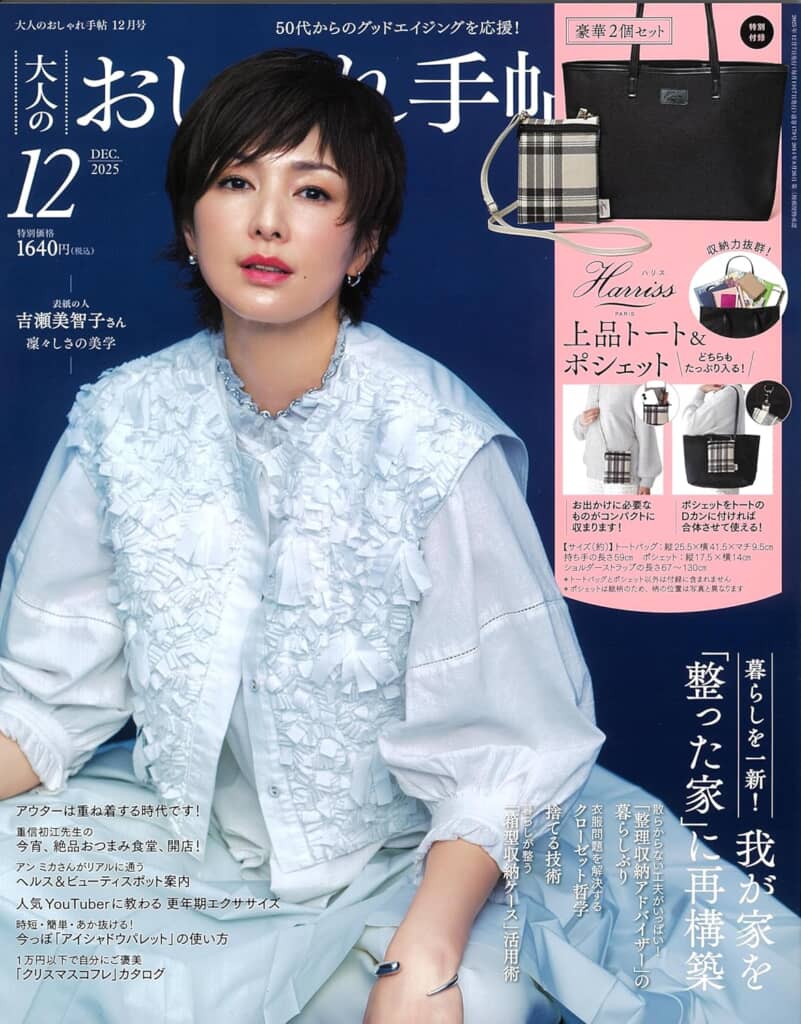 『大人のおしゃれ手帖』2025年12月号