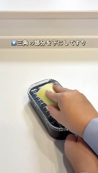 三角の部分を下にしてすりおろす