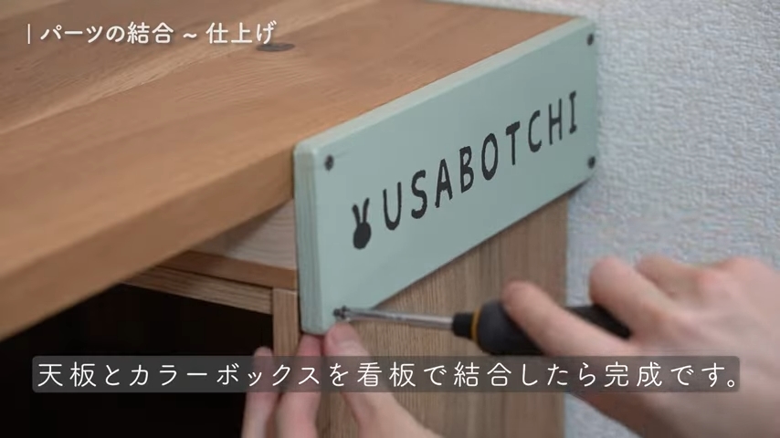 うさぼっち看板をねじで留める