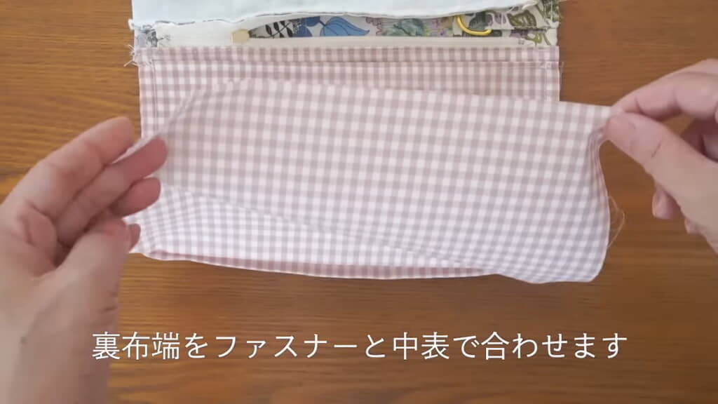 もう一方のファスナーに裏布の端を縫い付ける