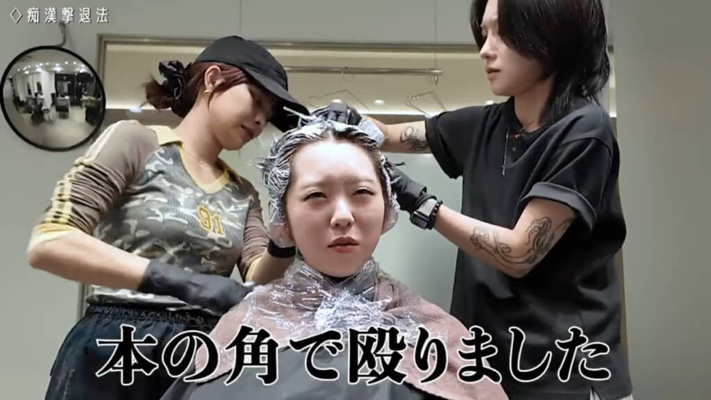 ブリーチをして仕上げます。動画では図書館で痴漢被害に遭い、撃退したときのエピソードも……