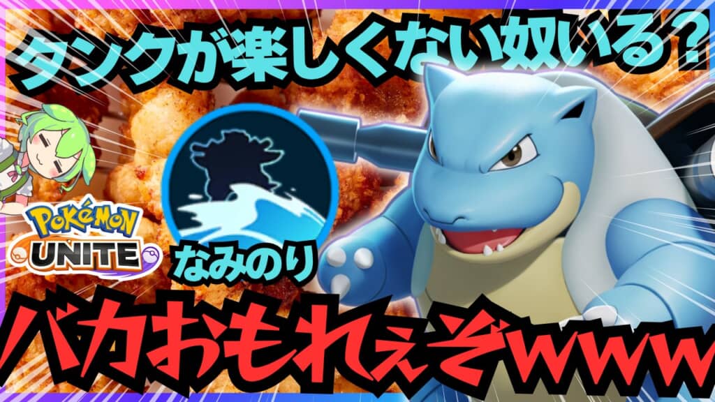 ポケモンユナイトのカメックスを中心に、「タンクが楽しくない奴いる？」「バカおもれぇぞwwww」と書かれたサムネイル画像。