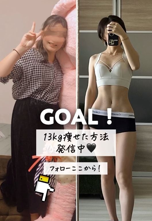 13キロ減量してゴール！