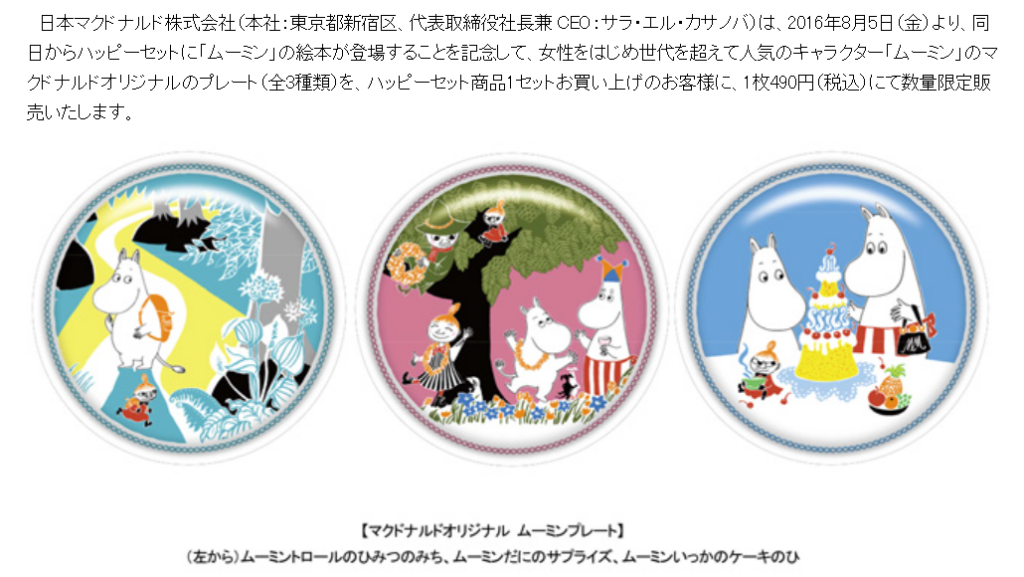 2016年に販売されたプレート（画像出典：マクドナルド公式サイト）