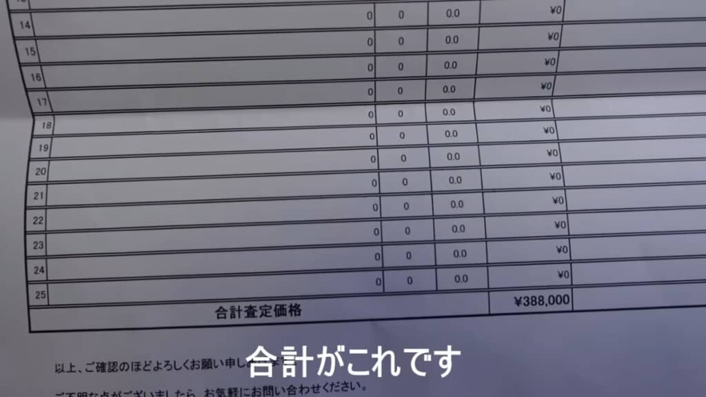10点の見積総額は38万8000円