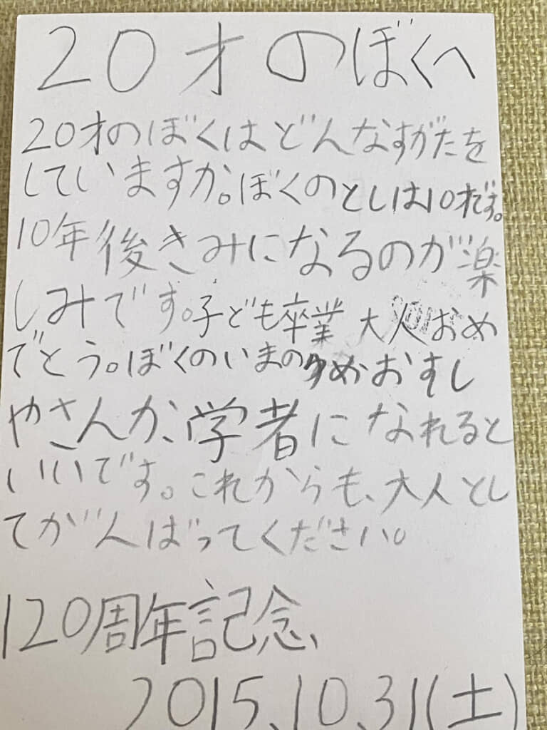 10歳の息子さんから、20歳の自分へ