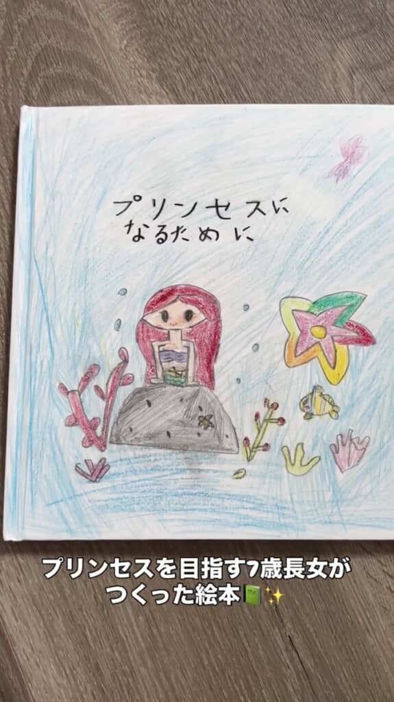 絵本の題名は「プリンセスになるために」。表紙の人魚姫がかわいい