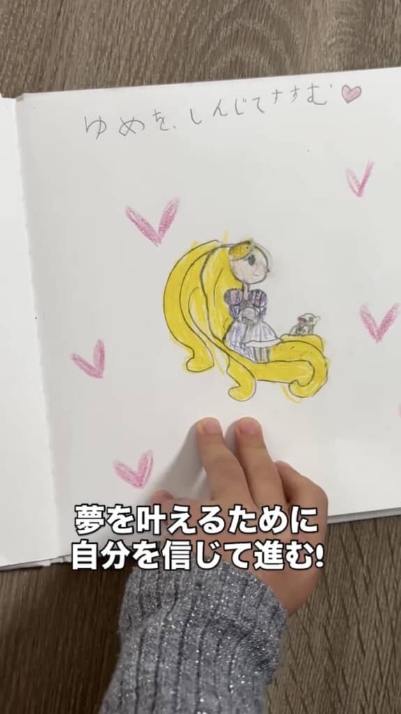 「ゆめをしんじてすすむ」