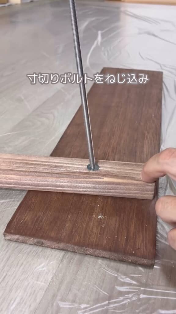 寸切りボルトを立てて……