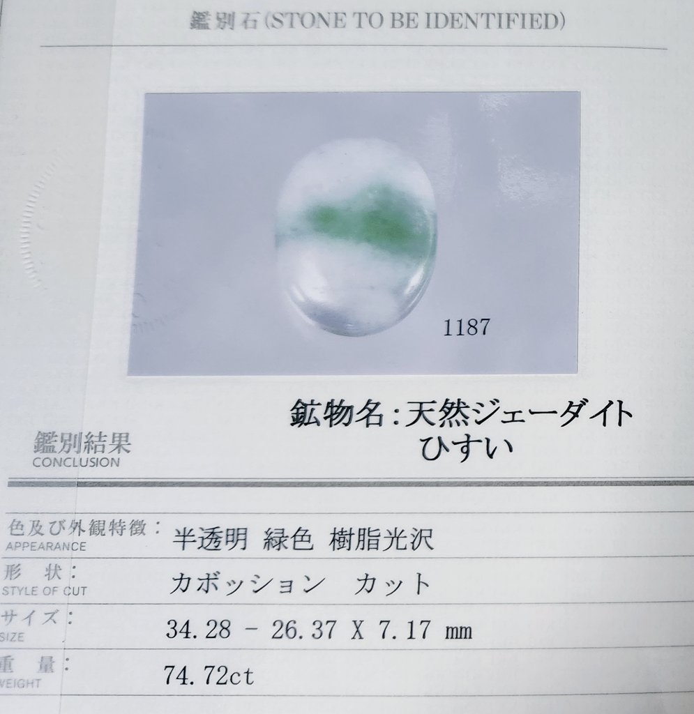 本物のひすいであるのは間違いない