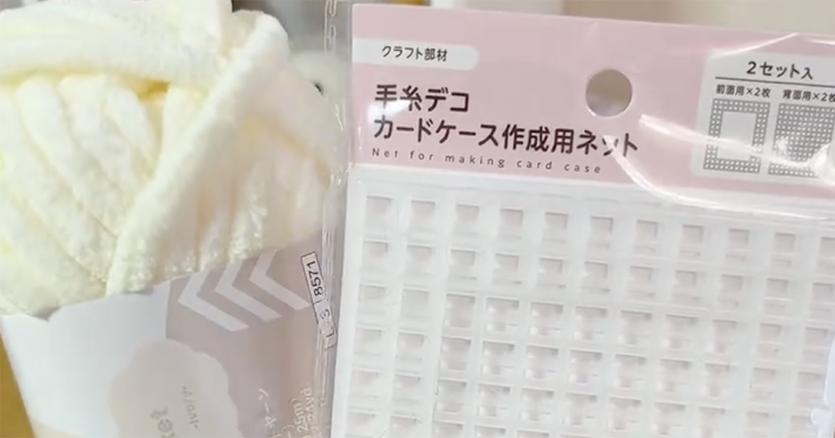 ダイソーのネットに毛糸を通すだけで……　編み物スキルゼロでも作れる“推し活アイテム”が画期的　「作ってみます！」「不器用な私でも出来そう」（1/2） | ハンドメイド ねとらぼ