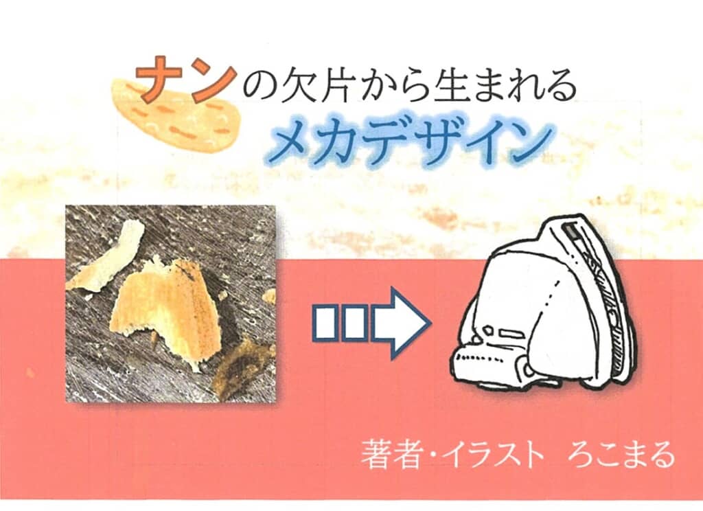 ナンからメカへ