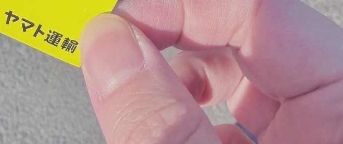 ヤマト運輸でもらったのは……