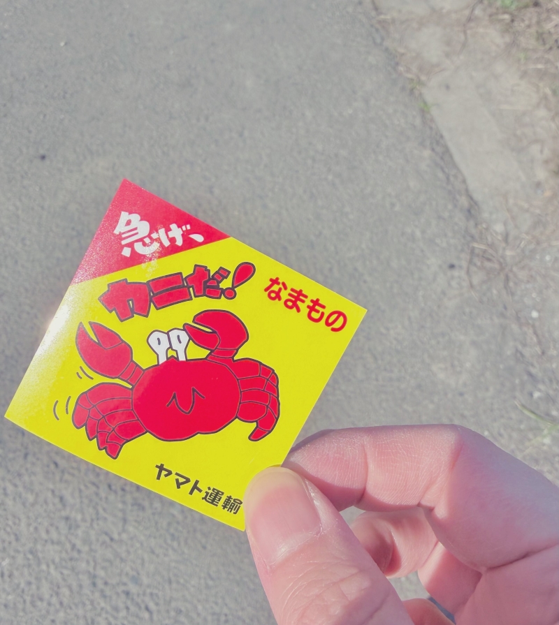 カニのシールだ！