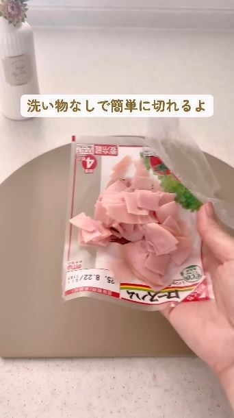 ハムはパッケージの上からほぐす