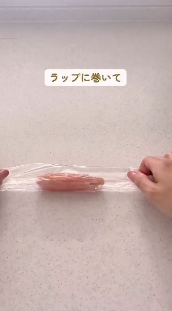 ラップに巻いて