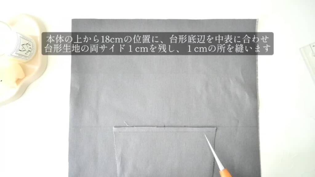 本体に正面用（台形）を縫い合わせる