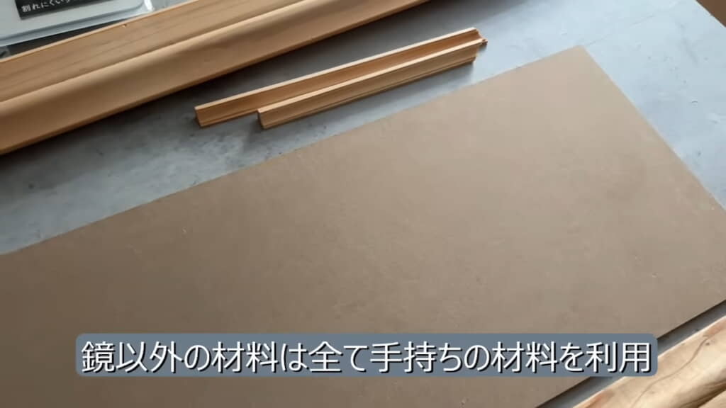 鏡以外は家にあった材料で間に合わせる