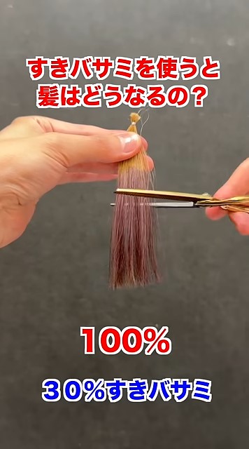 すきバサミで毛束をカット